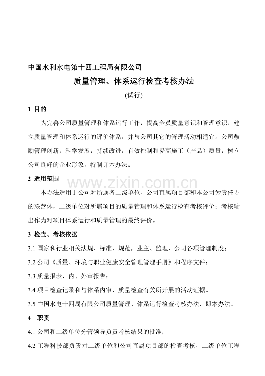 中国水利水电第十四工程局有限公司质量管理和体系运行检查考核办法(试行).doc_第1页