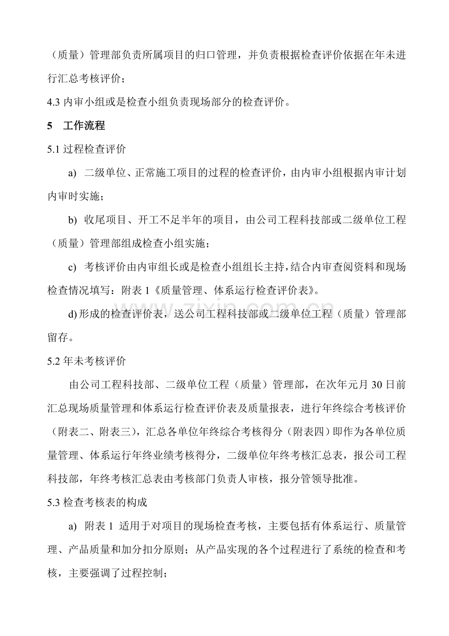 中国水利水电第十四工程局有限公司质量管理和体系运行检查考核办法(试行).doc_第2页