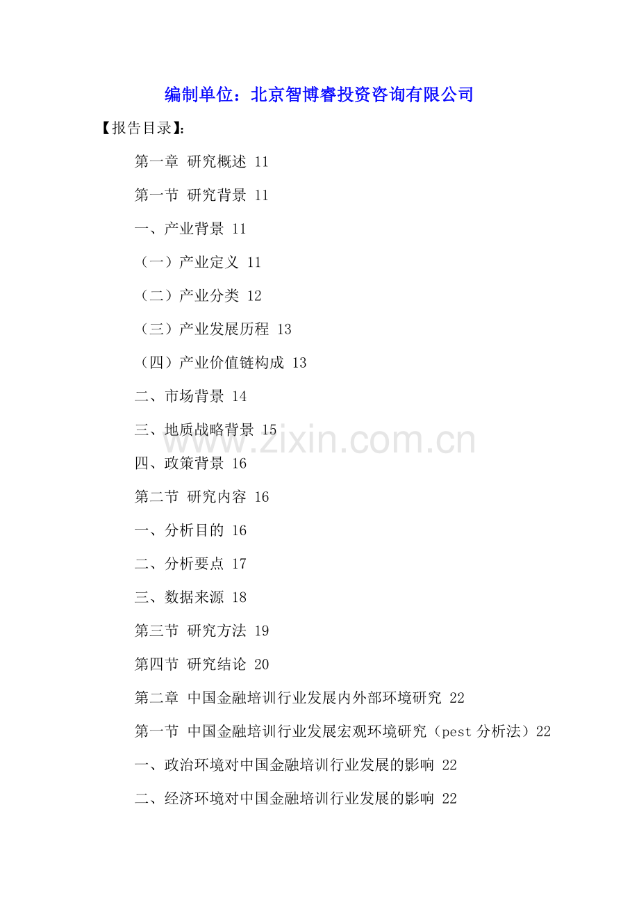 中国金融培训行业市场调研及未来投资潜力分析报告2016-2021年.doc_第2页