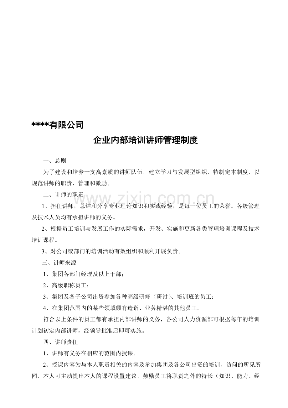 公司企业内部培训讲师管理制度.doc_第1页