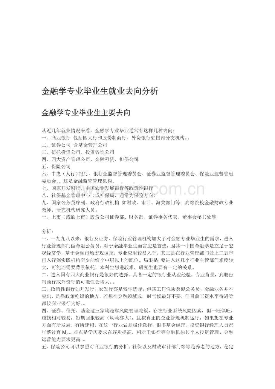 金融学专业毕业生就业去向分析.doc_第1页