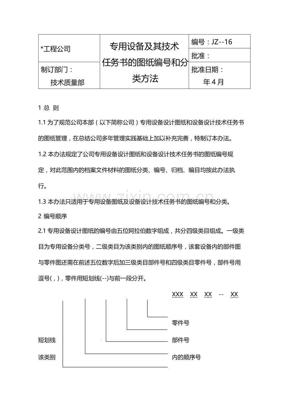 国有企业专用设备及其技术任务书的图纸编号和分类方法模版.docx_第1页