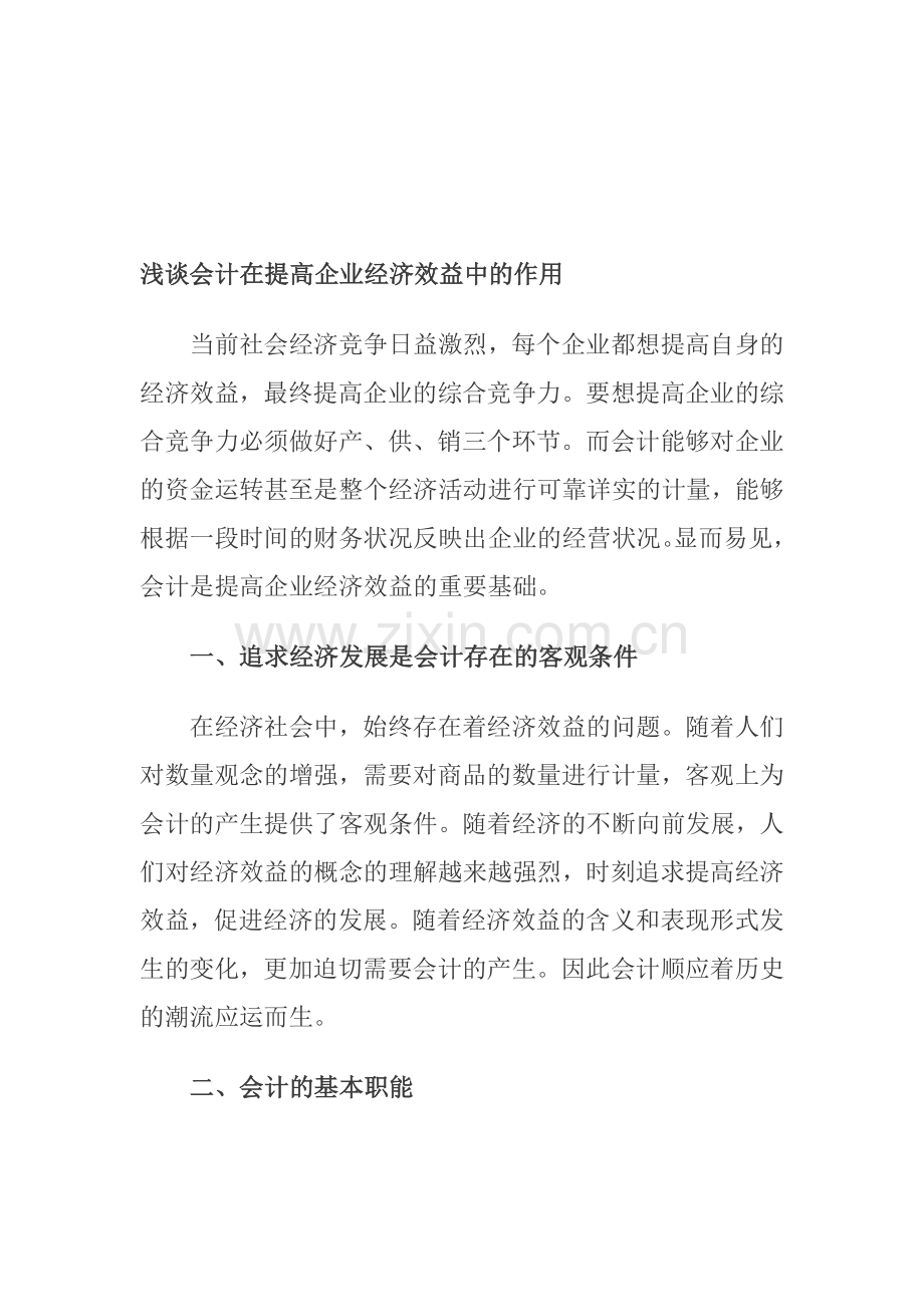 浅谈会计在提高企业经济效益中的作用.doc_第1页