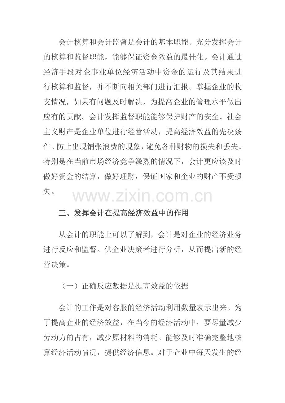 浅谈会计在提高企业经济效益中的作用.doc_第2页