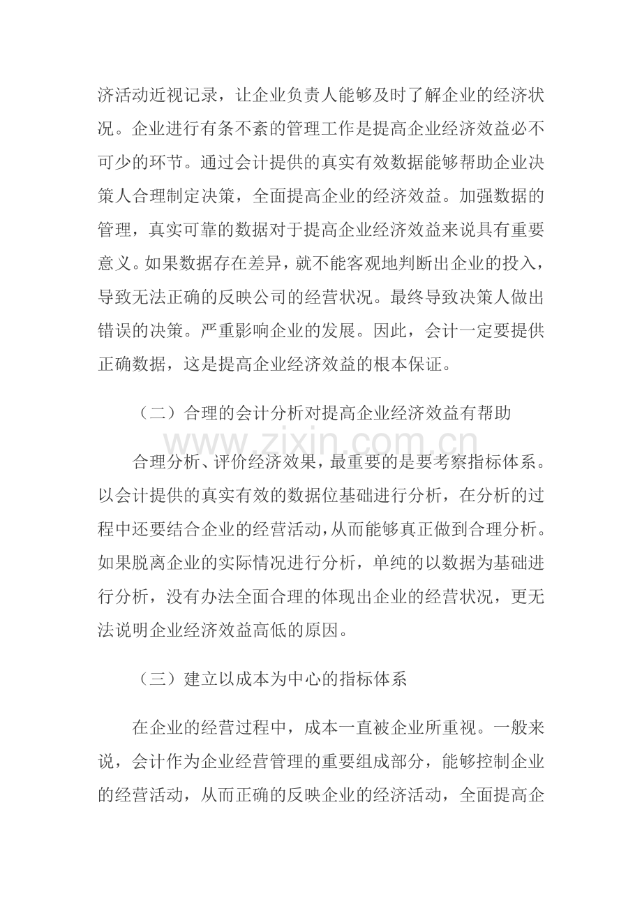 浅谈会计在提高企业经济效益中的作用.doc_第3页