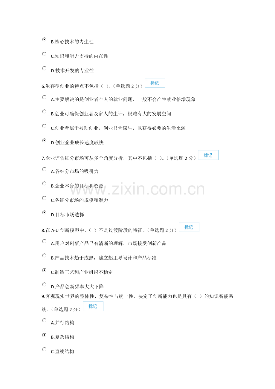 2016年广西《专业技术人员创新与创业能力建设》7月26日新题一(90分).doc_第2页