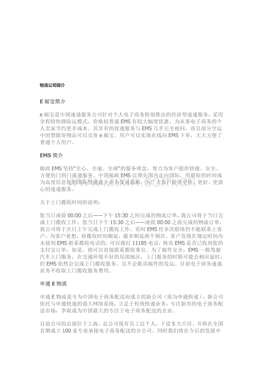 中国物流公司简介.doc_第1页