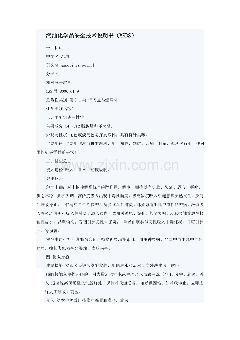 汽油安全技术说明书.doc_第1页