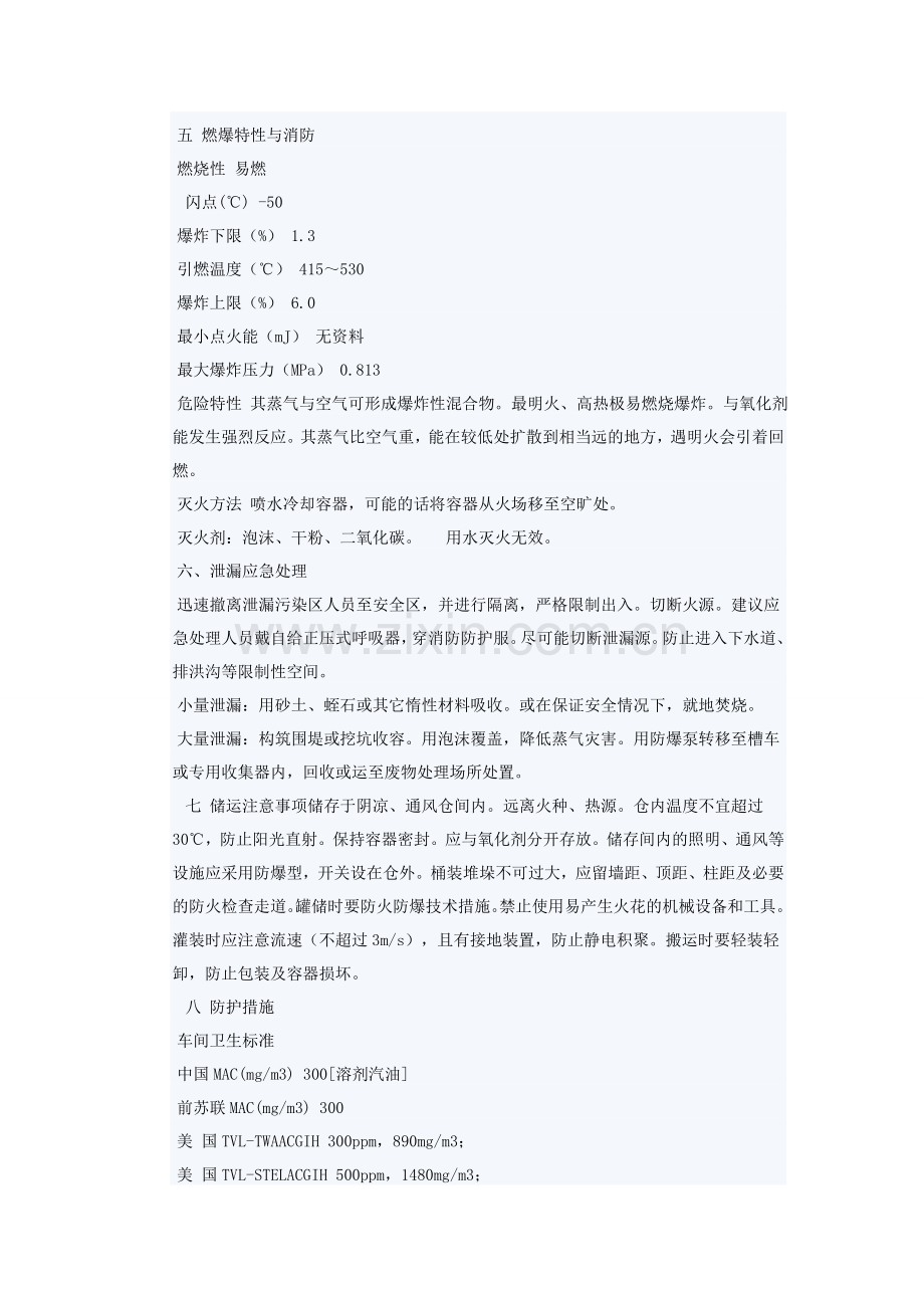 汽油安全技术说明书.doc_第2页