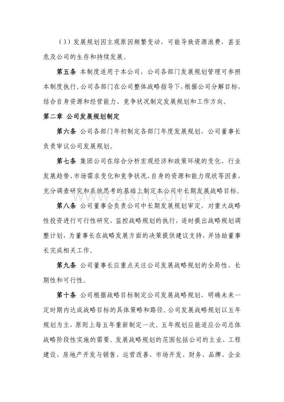 公司发展规划管理制度.doc_第2页