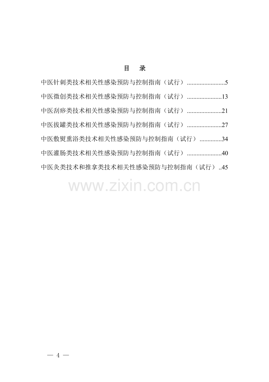 中医医疗技术相关性感染预防与控制指南(试行).doc_第2页