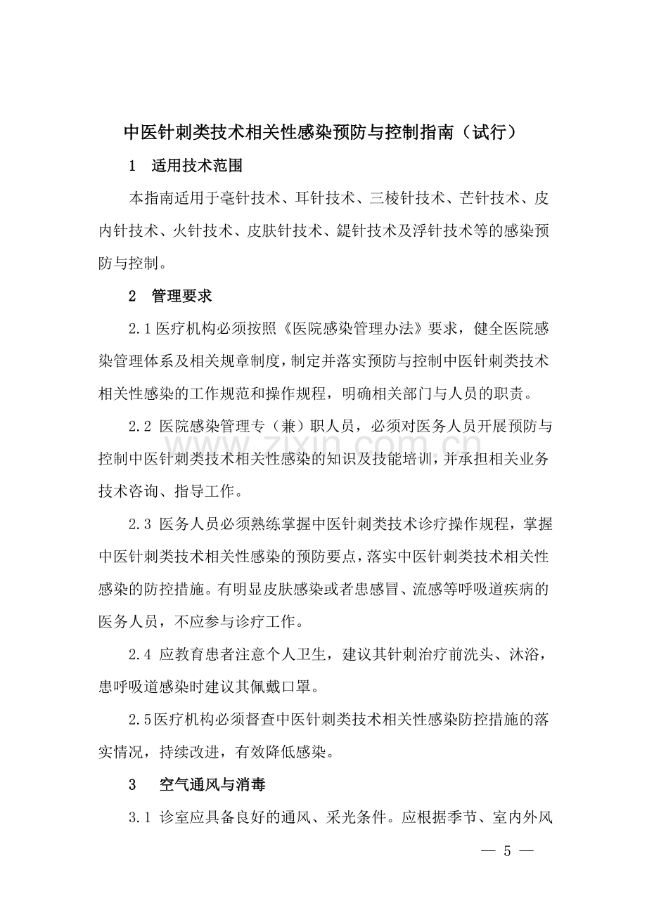 中医医疗技术相关性感染预防与控制指南(试行).doc_第3页