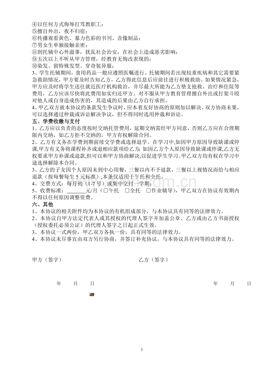 扬帆托管中心学生托管协议书.doc_第3页