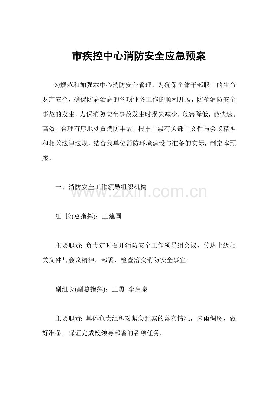 市疾控中心消防安全应急预案.doc_第1页