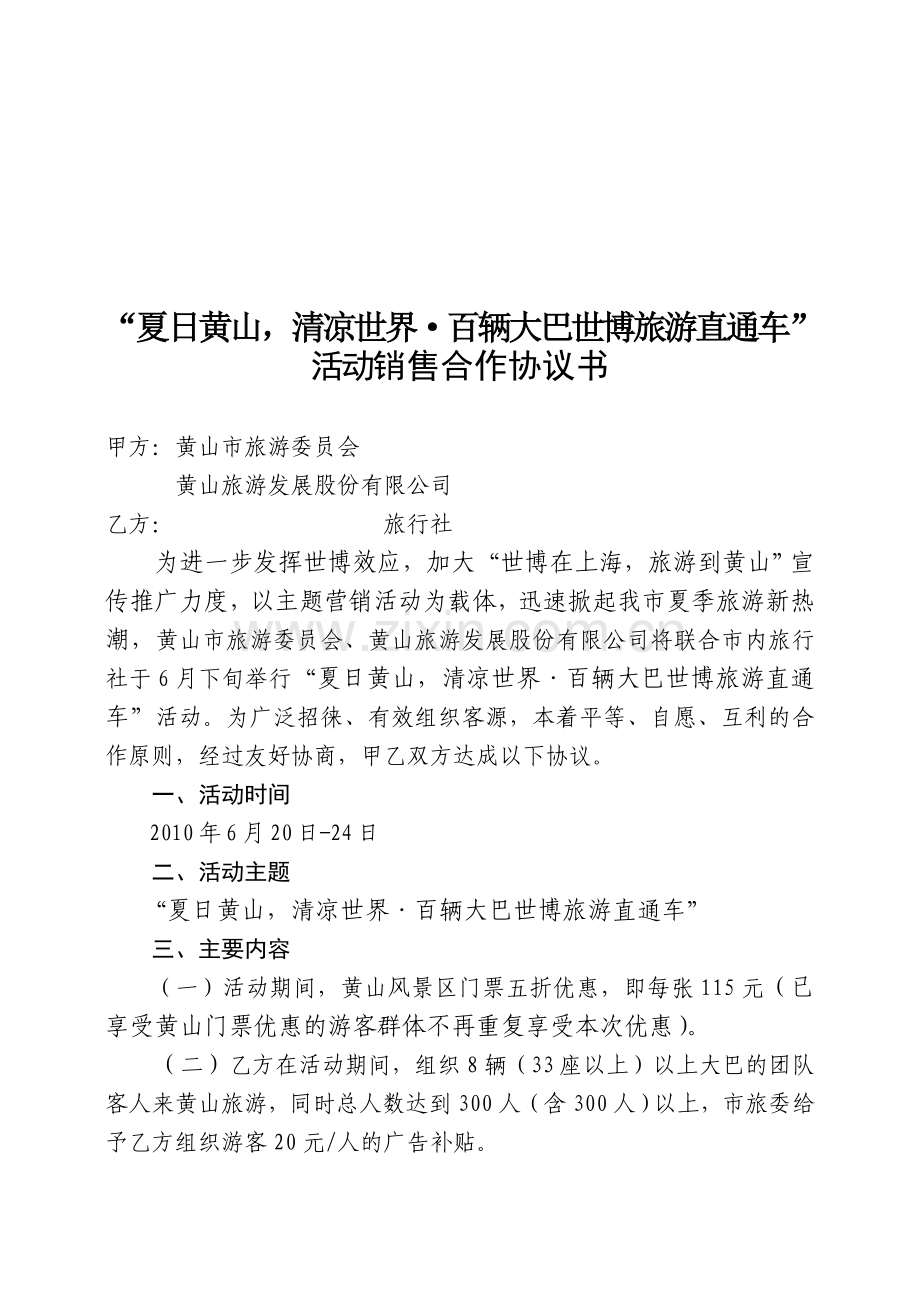 活动销售合作协议书.doc_第1页