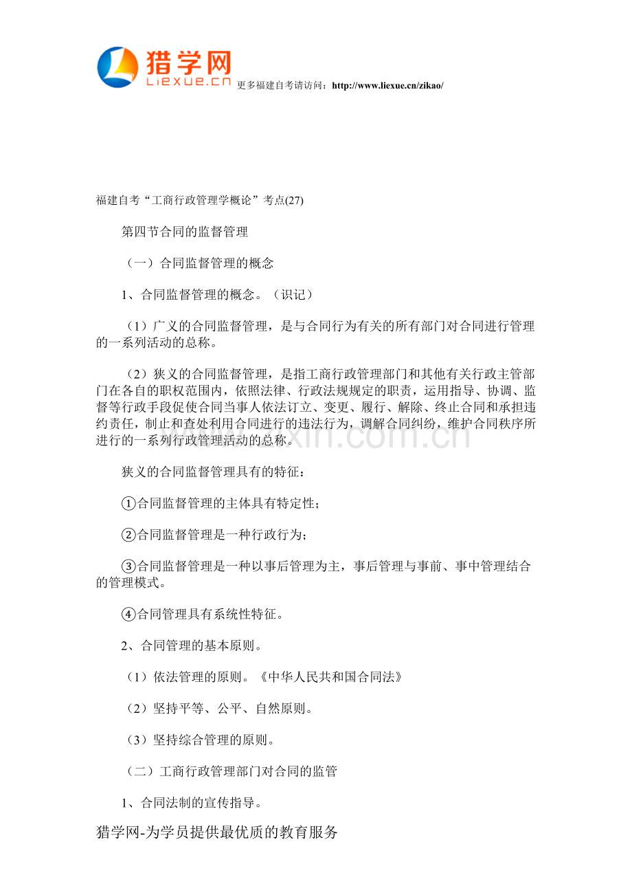 福建自考“工商行政管理学概论”考点(27).doc_第1页