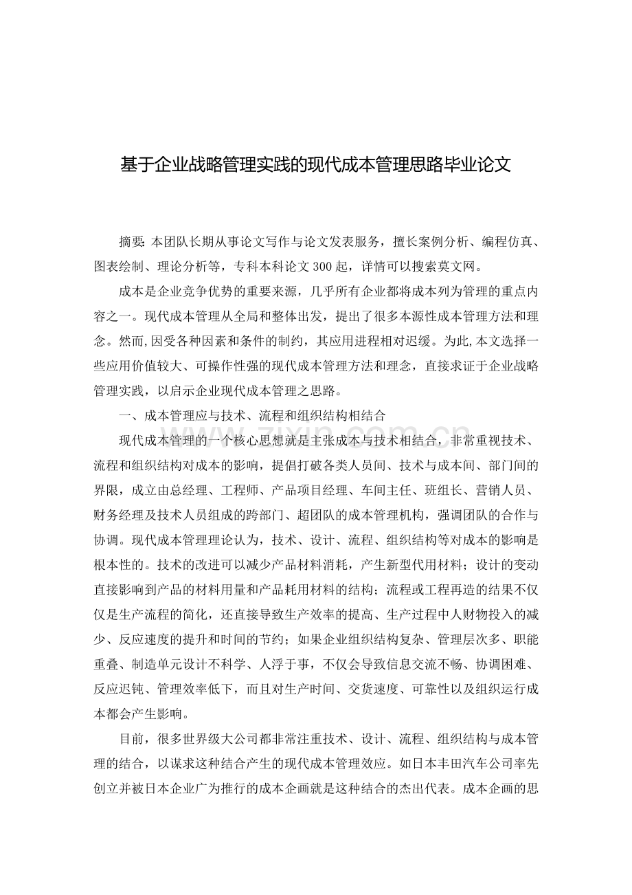 基于企业战略管理实践的现代成本管理思路毕业论文.doc_第2页