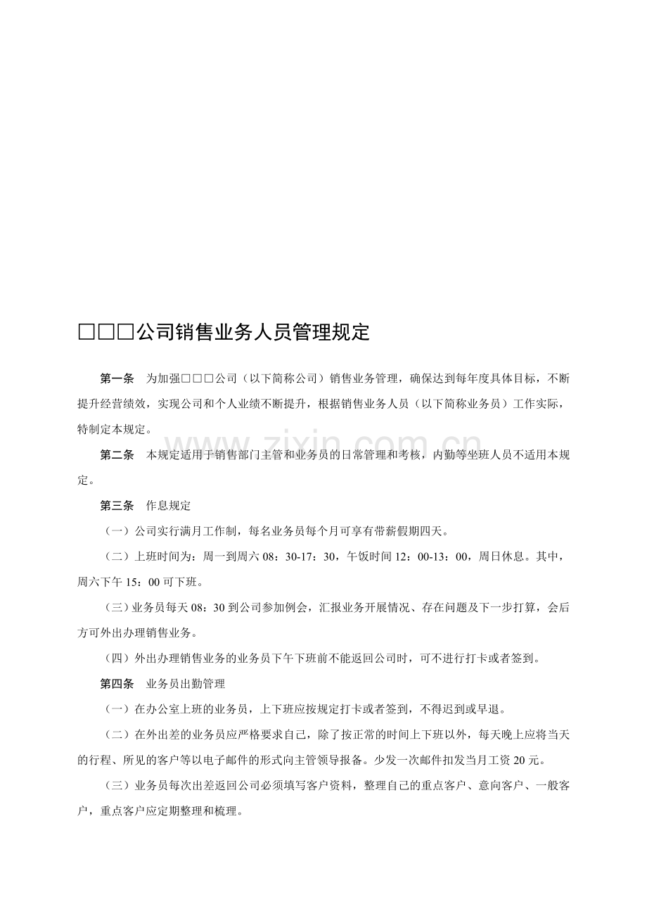 公司销售业务人员管理规定.doc_第1页