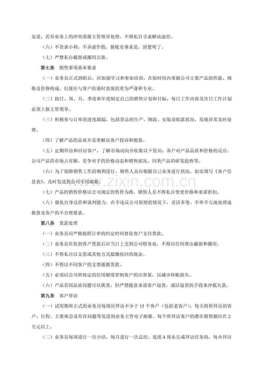 公司销售业务人员管理规定.doc_第3页