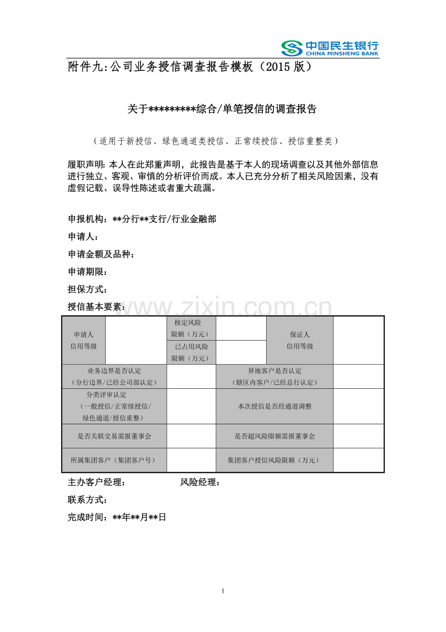 银行公司业务授信调查报告模板以此为准模版.doc_第1页