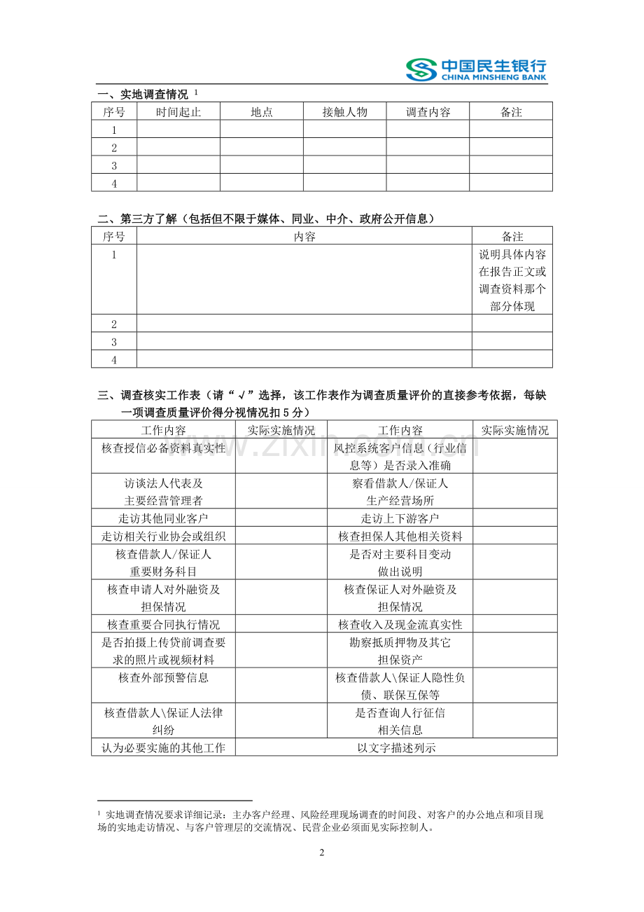 银行公司业务授信调查报告模板以此为准模版.doc_第2页