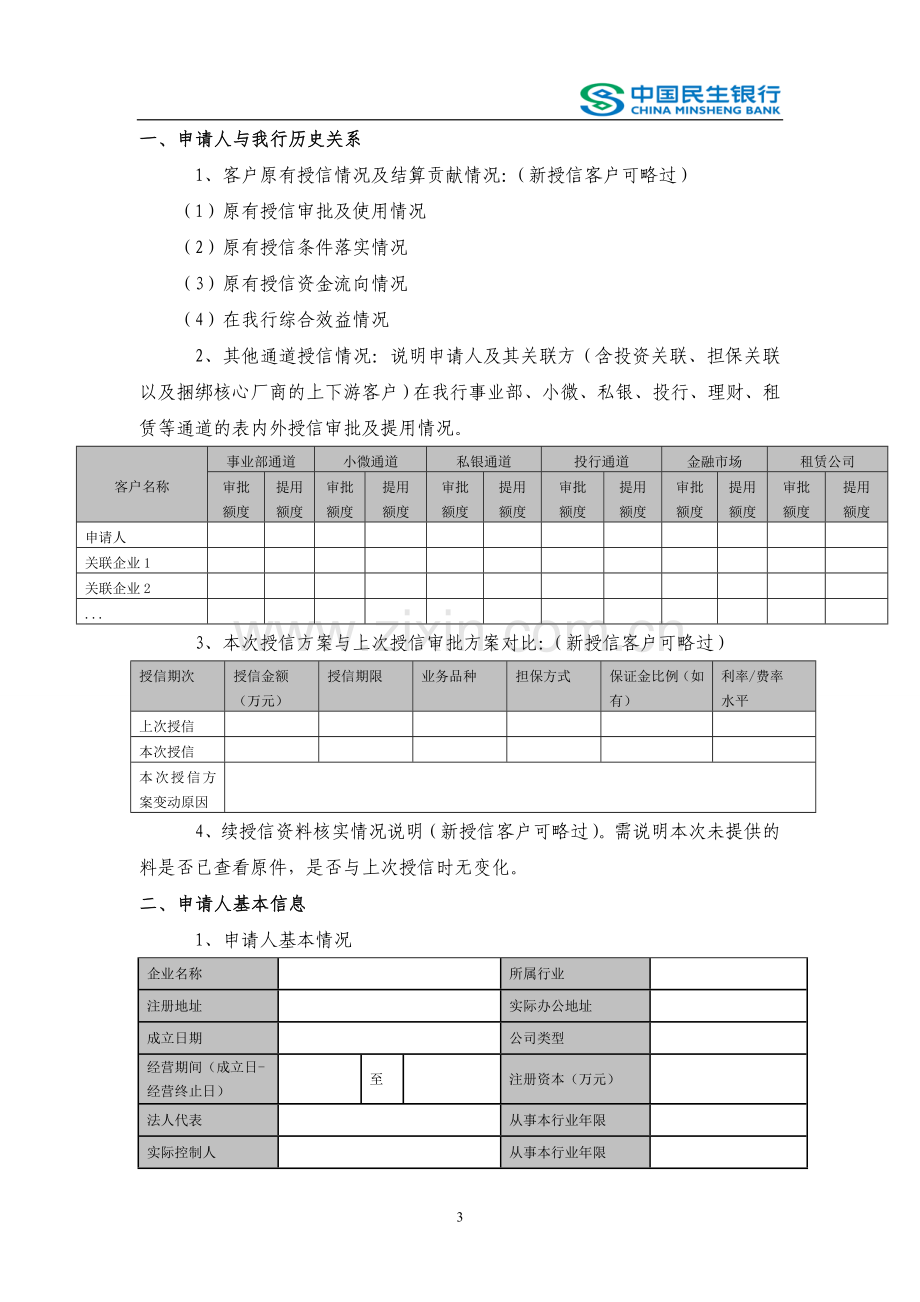 银行公司业务授信调查报告模板以此为准模版.doc_第3页