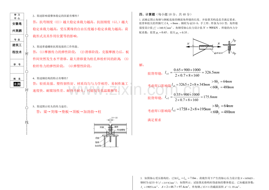 13春《钢结构(一)》期末考核作业.doc_第2页