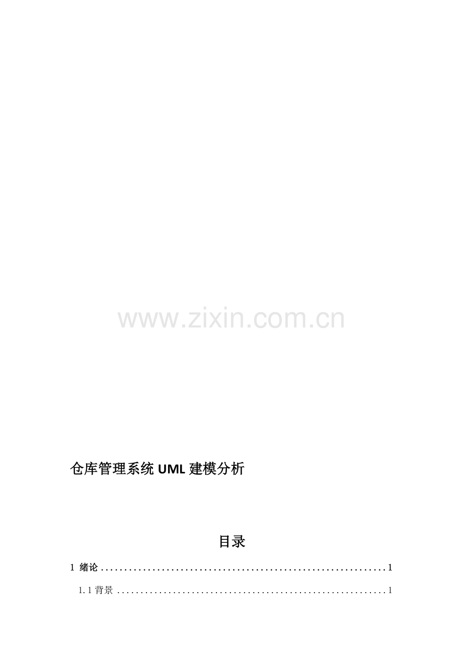 仓库管理系统UML建模分析.doc_第1页