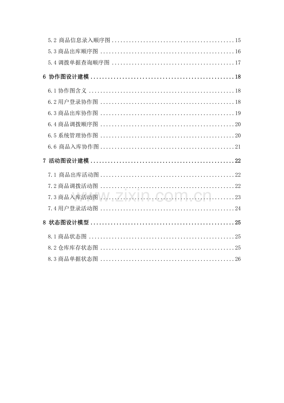 仓库管理系统UML建模分析.doc_第3页