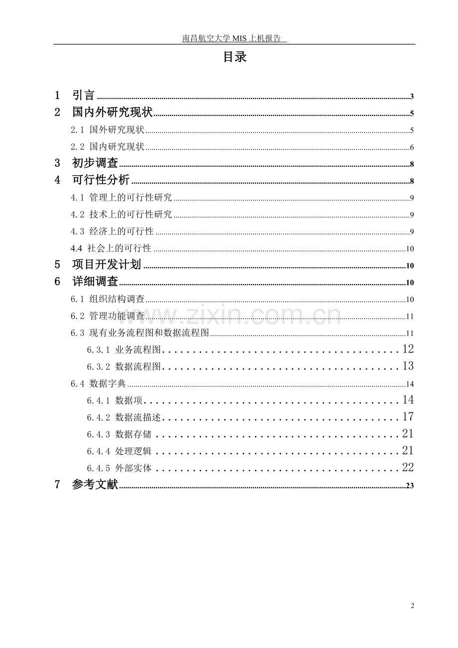 银行信贷管理信息系统分析.doc_第2页