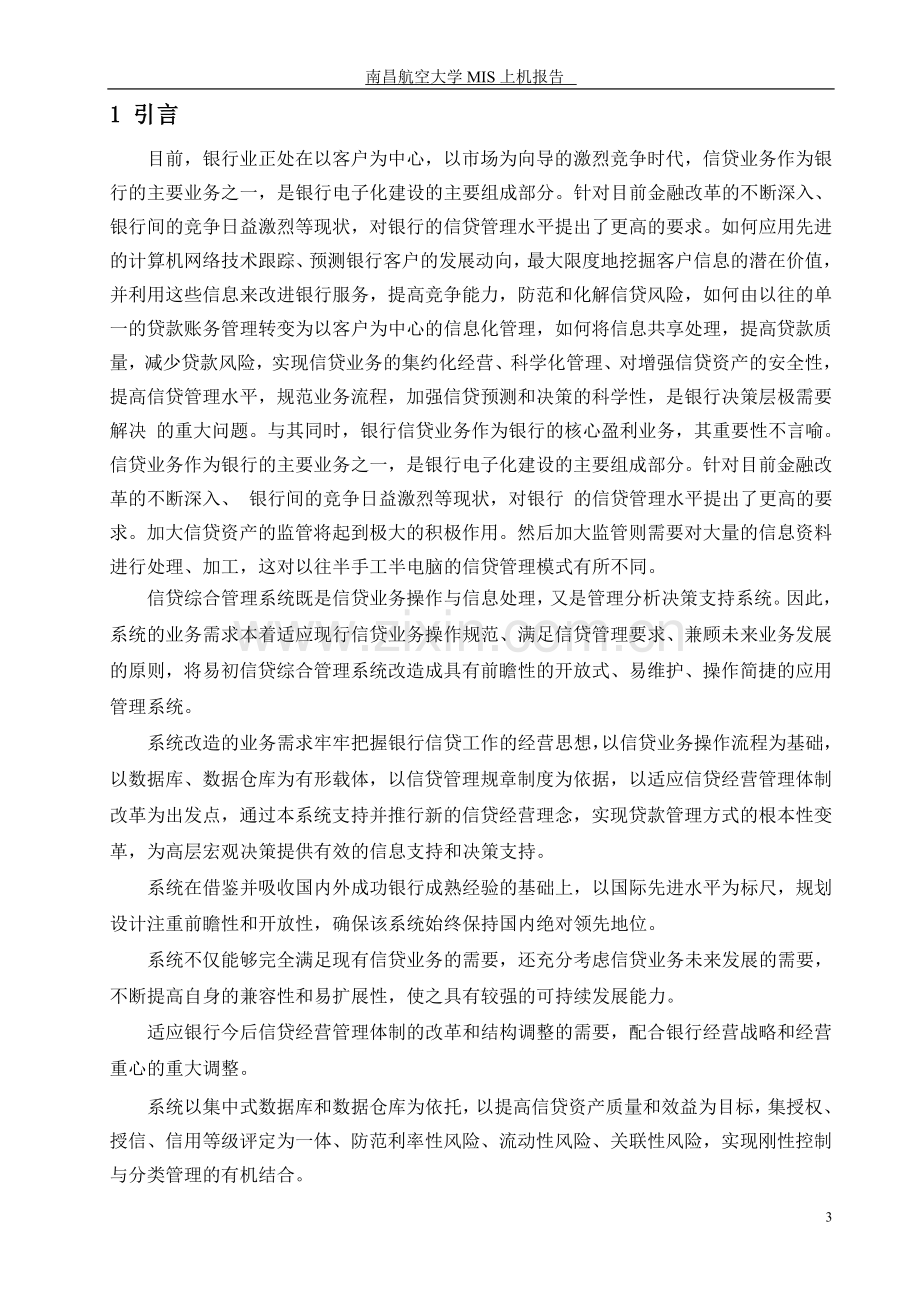 银行信贷管理信息系统分析.doc_第3页