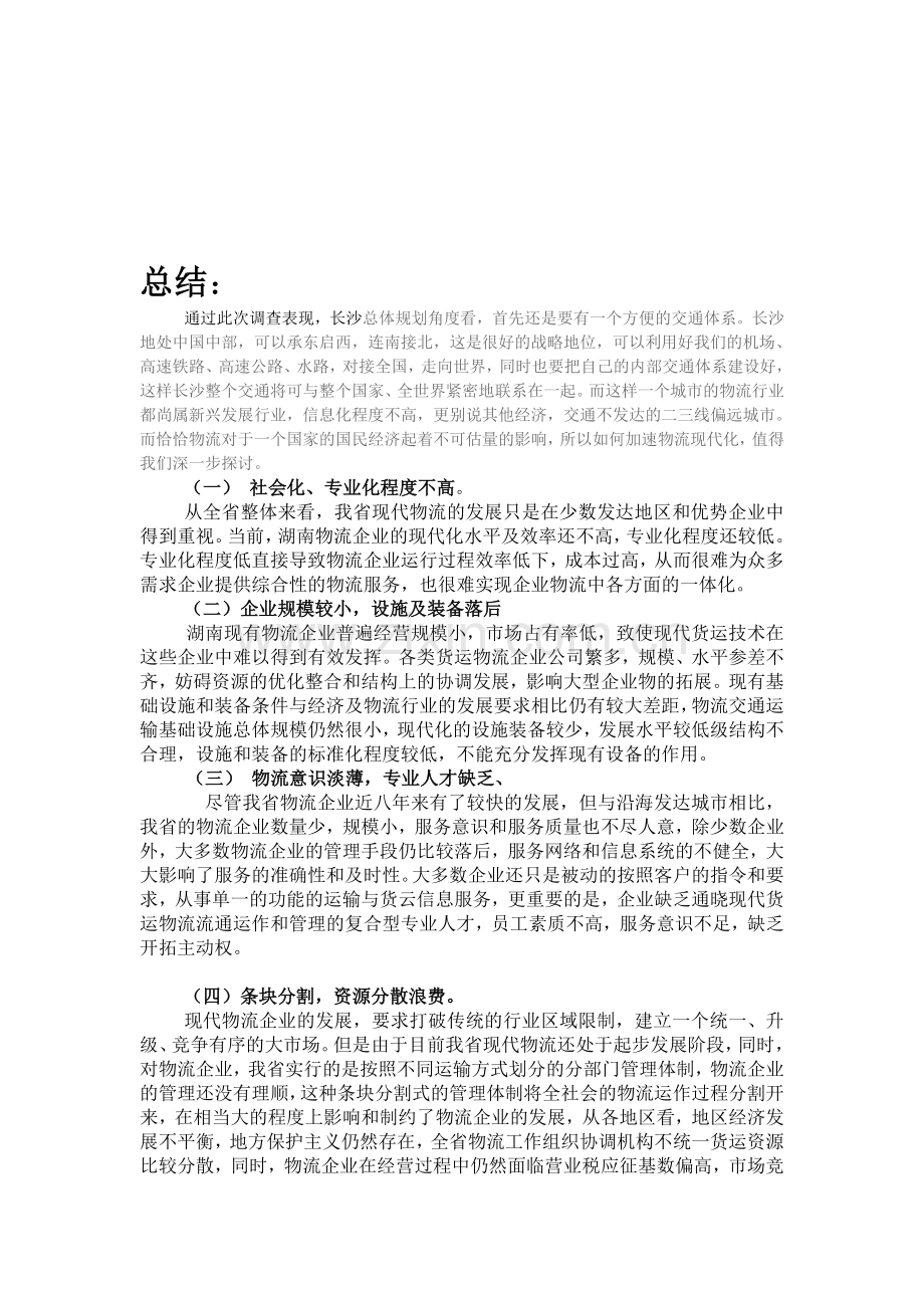 物流企业调查报告.doc_第3页