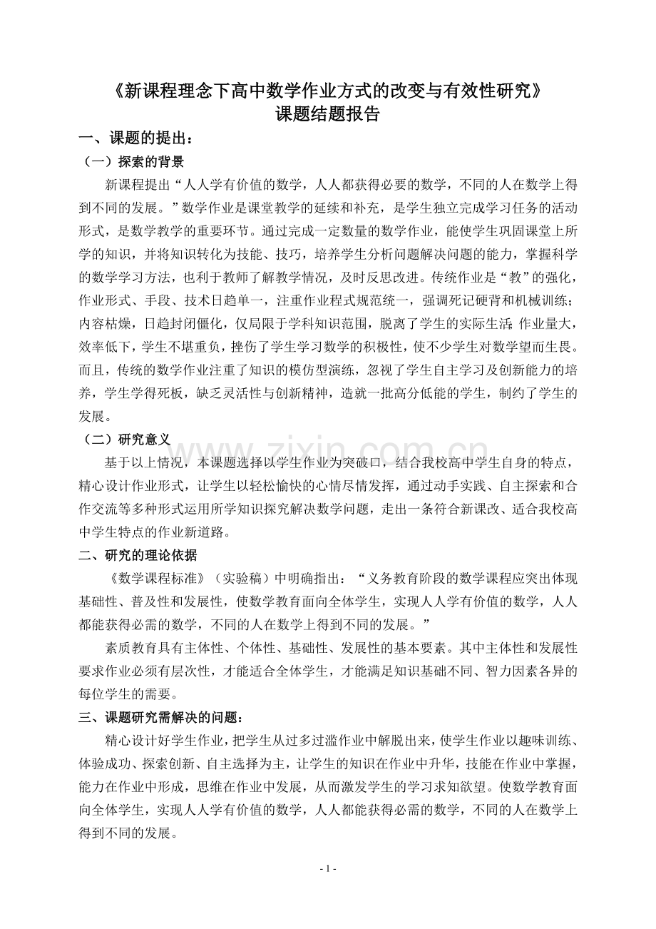 《新课程理念下高中数学作业方式的改变与有效性研究》.doc_第1页