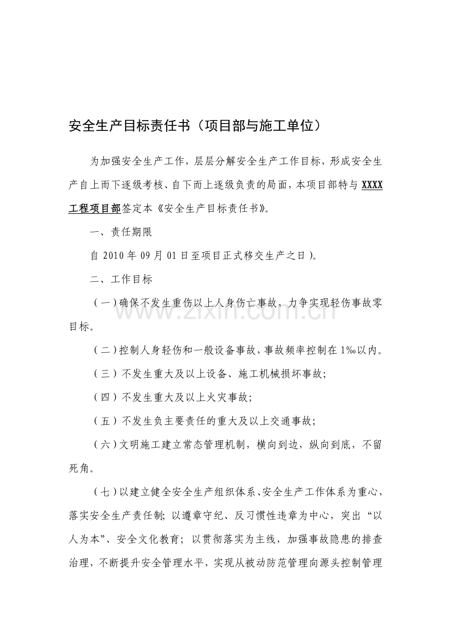 安全生产目标责任书(项目部与施工单位).doc_第1页