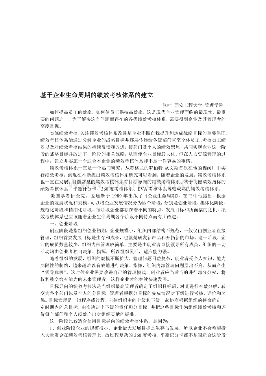 基于企业生命周期的绩效考核体系的建立.doc_第1页