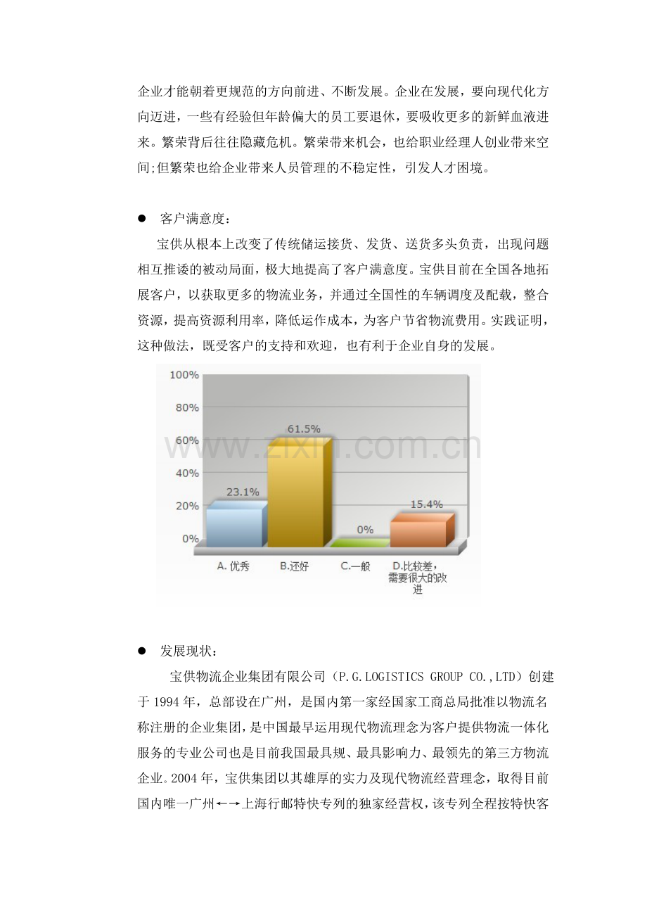 宝供物流公司--调研报告.doc_第3页