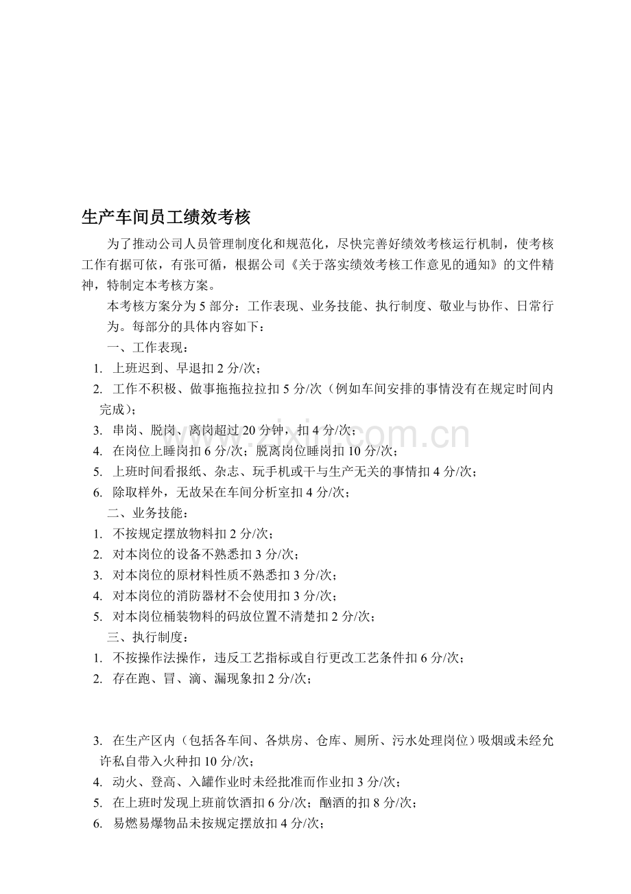 永宏生产车间员工绩效考核方案1.doc_第1页