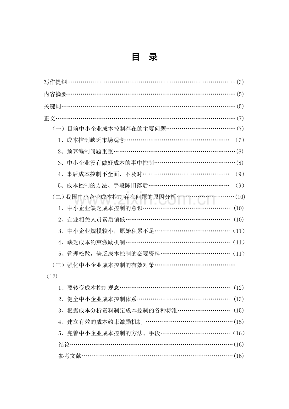 中小企业成本管控.doc_第2页