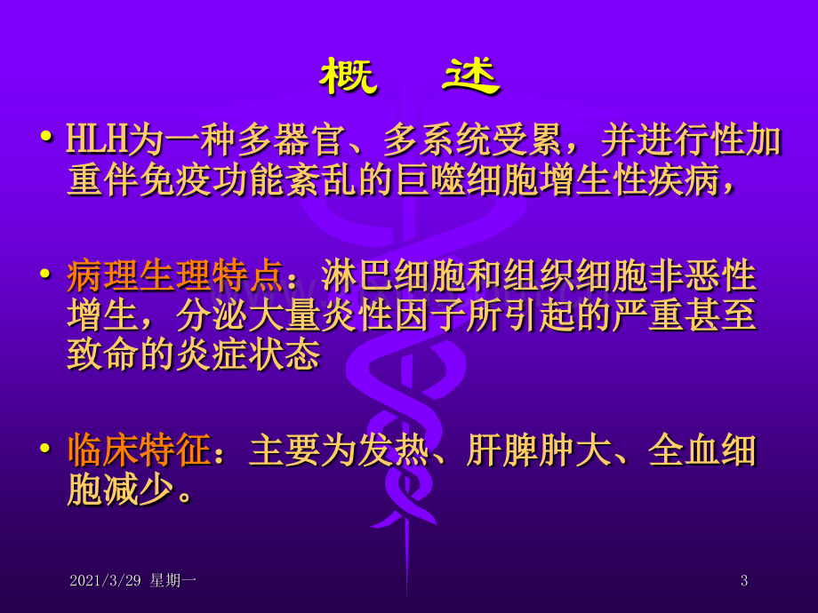 噬血细胞综合征.ppt_第3页