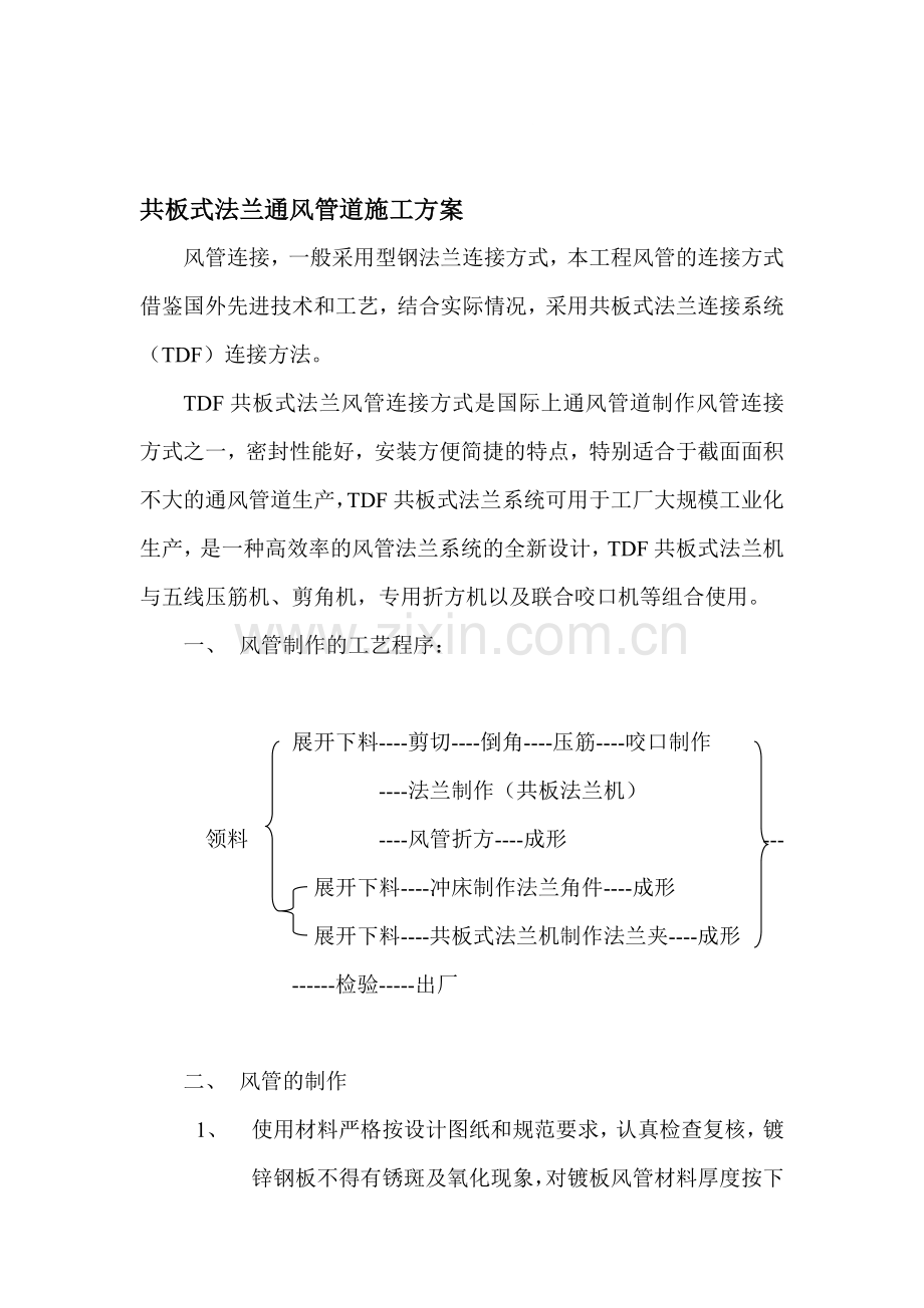 共板发兰风管施工方案.doc_第1页