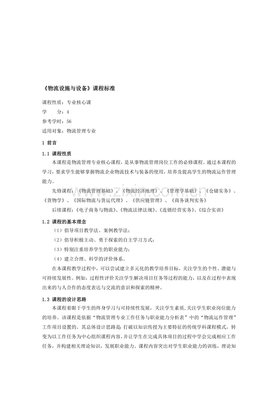 《物流设施与设备》课程标准(终稿).doc_第1页