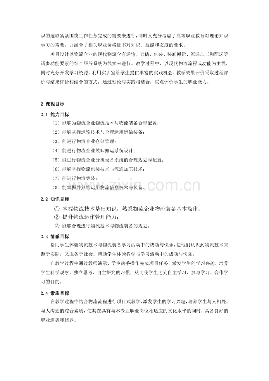 《物流设施与设备》课程标准(终稿).doc_第2页