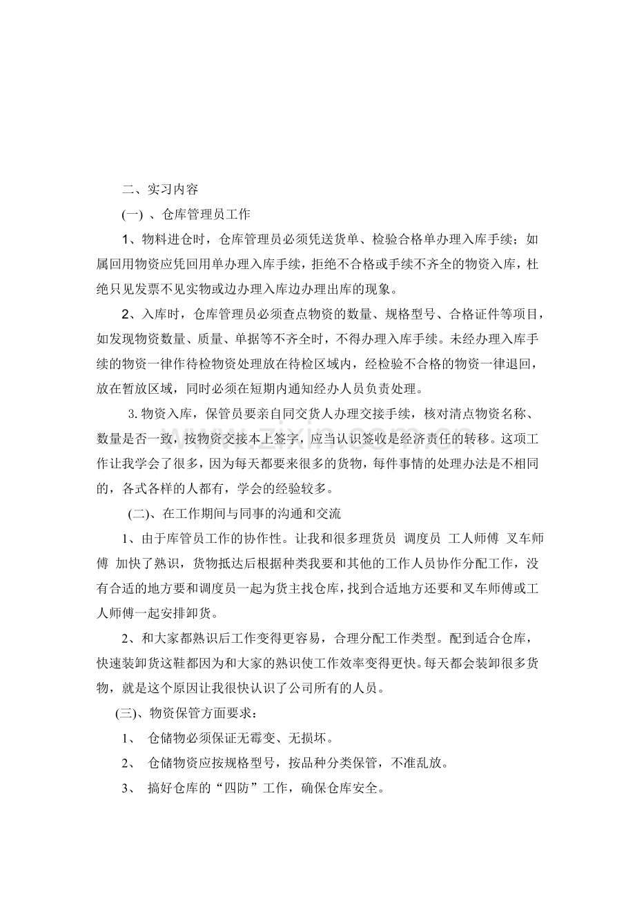 物流公司实习内容报告.doc_第1页