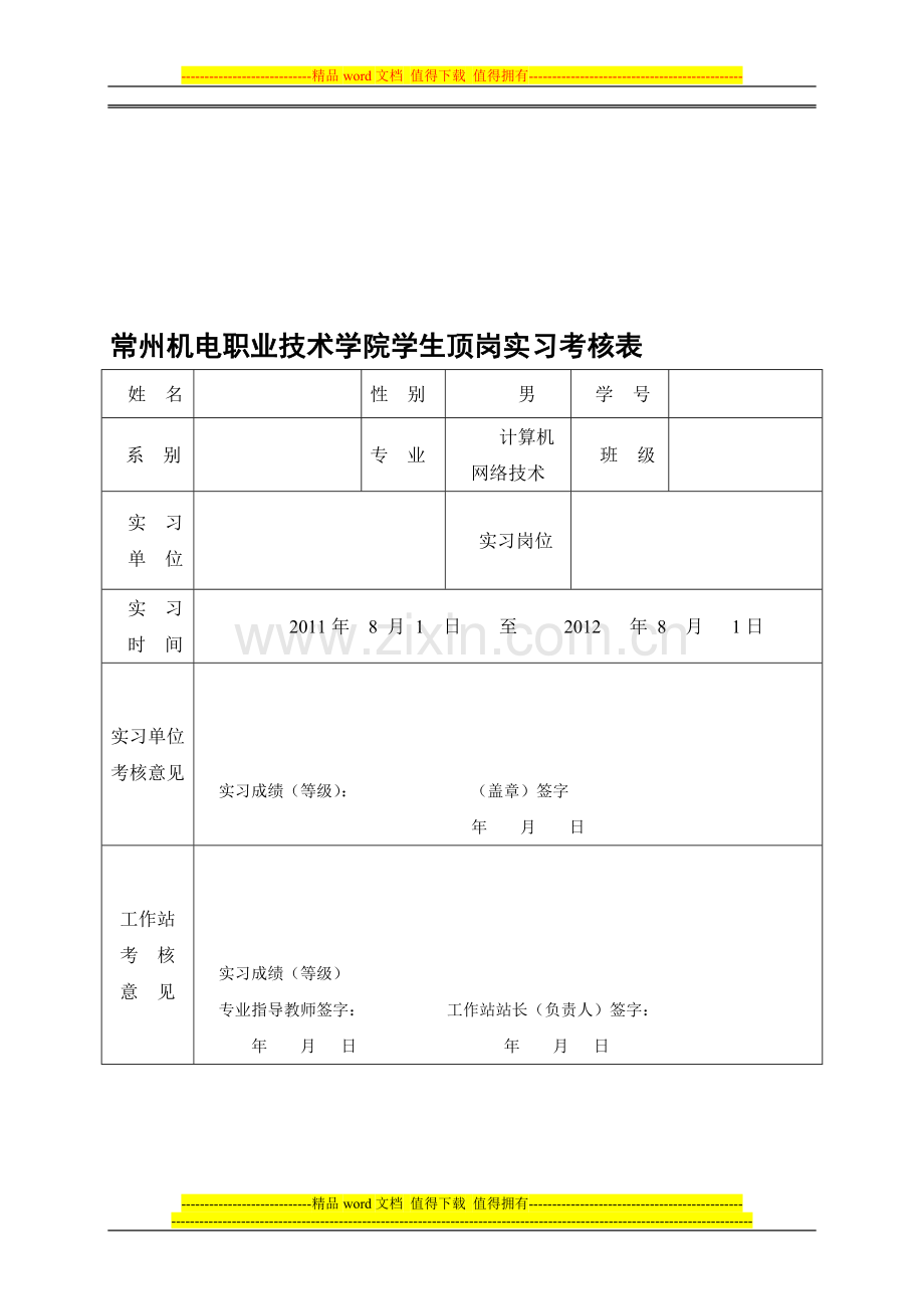 常州机电职业技术学院学生顶岗实习考核表..doc_第1页