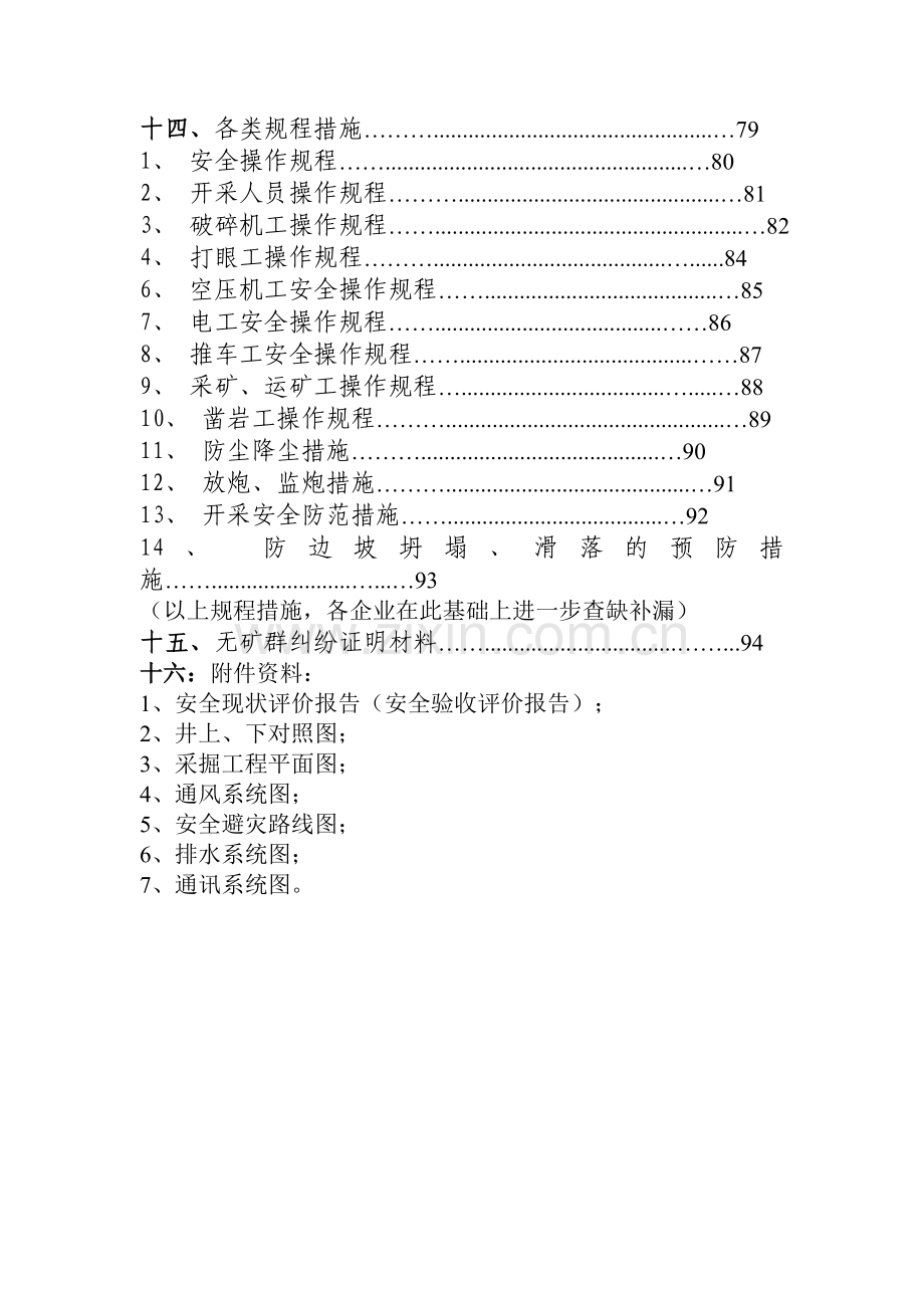 非煤矿山安全生产申办资料目录.doc_第3页