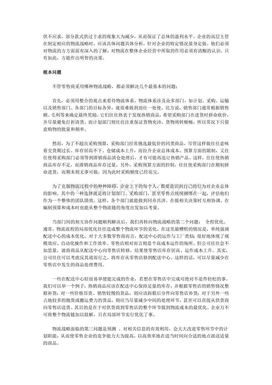 如何建立高效的物流体系.doc_第2页