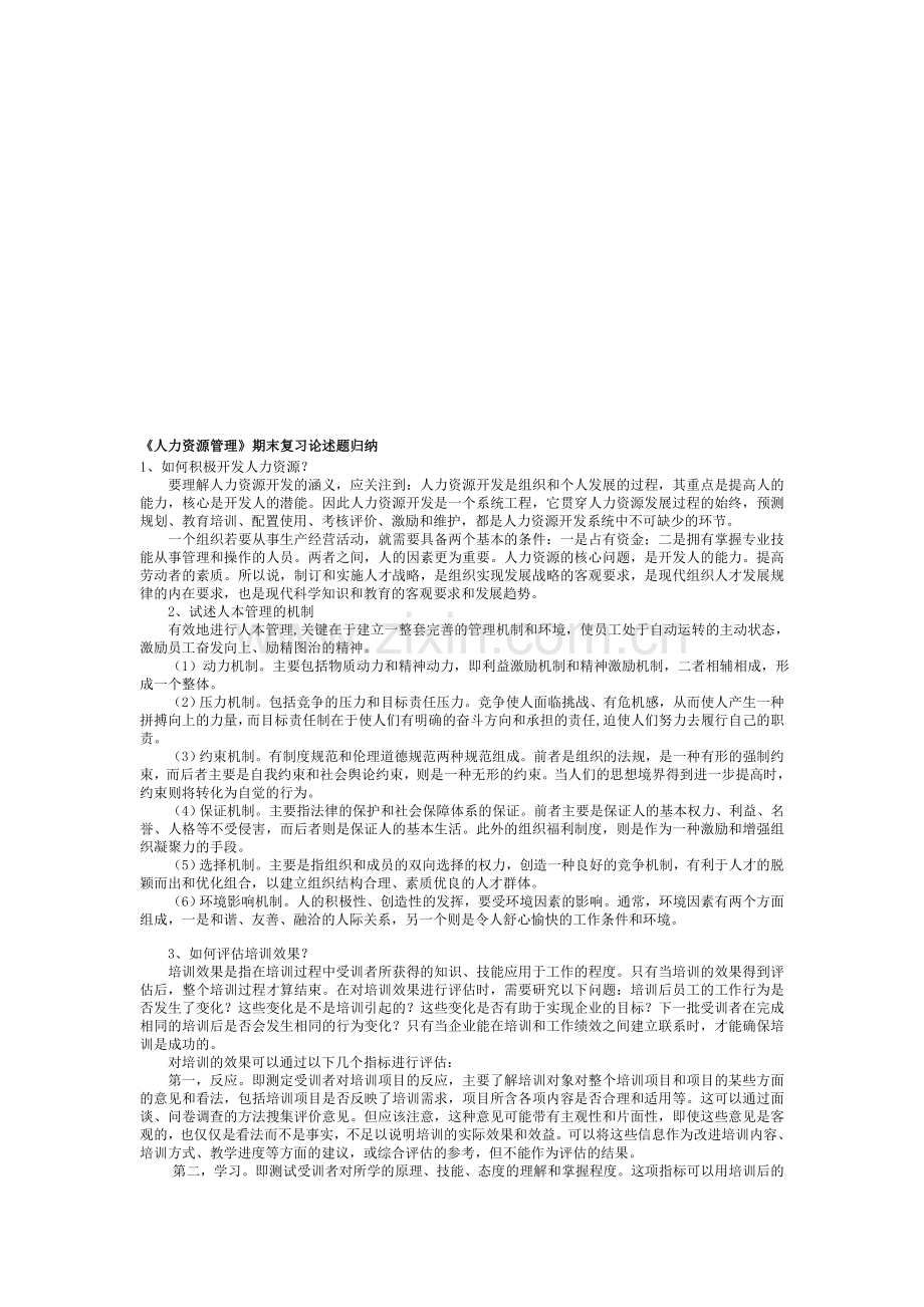 《人力资源管理》期末复习论述题归纳.doc_第1页