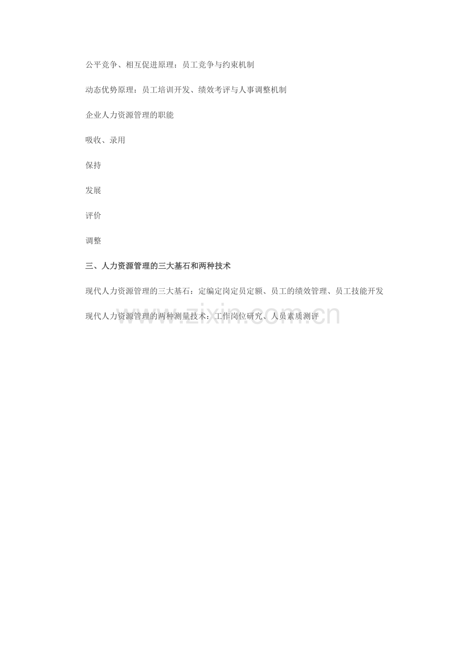 2013助理人力资源管理师考点：现代企业人力管理.doc_第3页