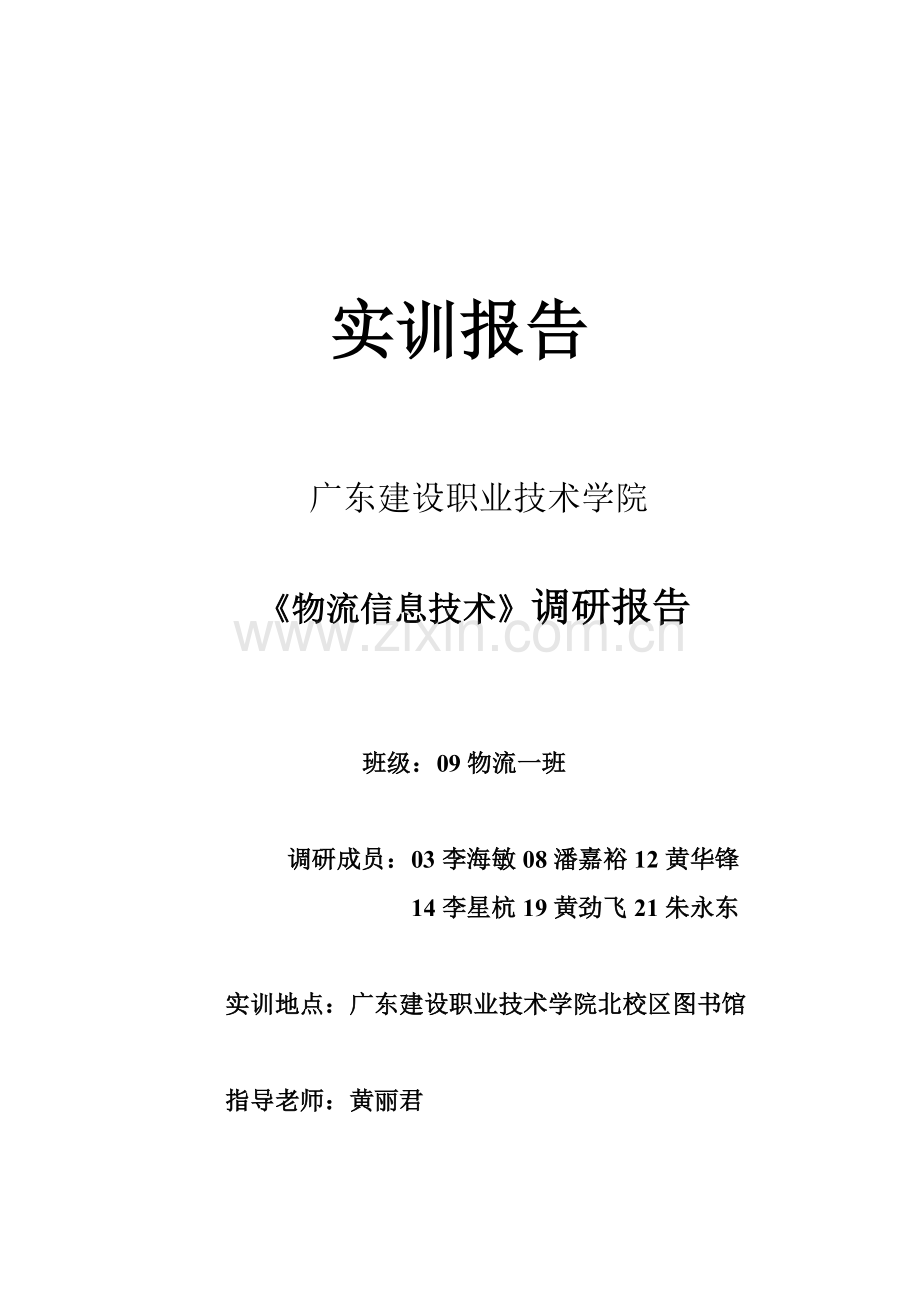 图书馆书籍流通与物流信息技术的应用调研报告(1).doc_第1页