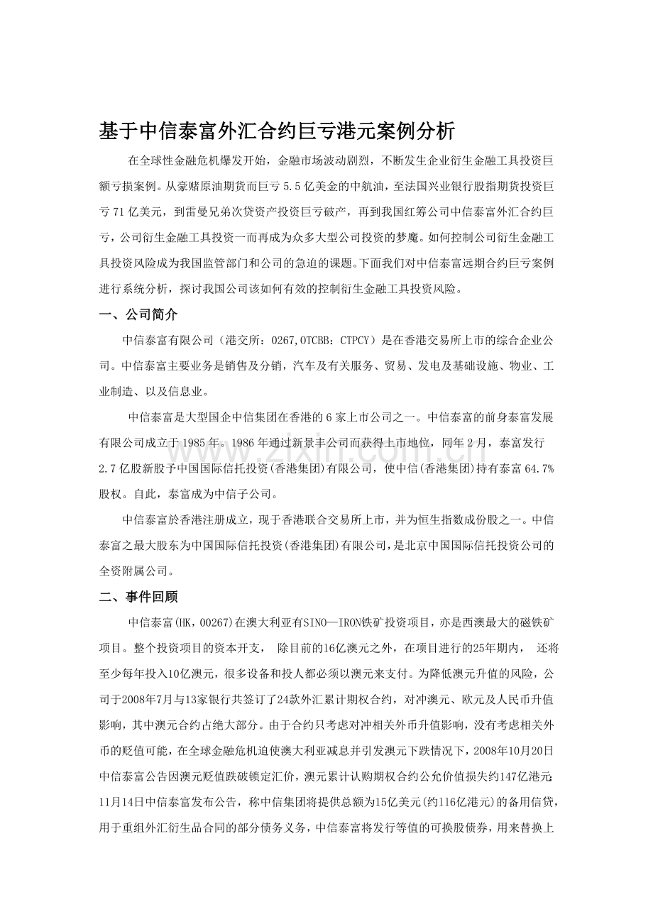 基于中信泰富外汇合约巨亏港元案例分析1.doc_第1页